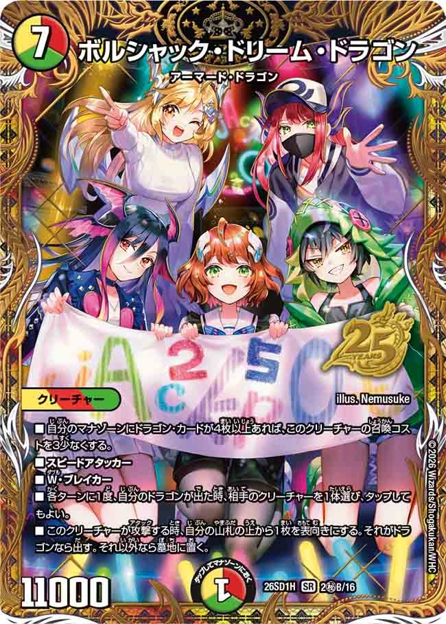 ボルシャック･ドリーム･ドラゴン(DM26SD1H2秘B/16)